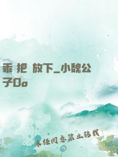 乖 把劍放下